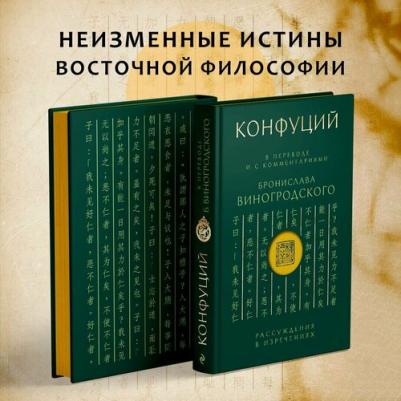 Виногродский Б. Б, Конфуций. Конфуций. Рассуждения в изречениях: В переводе и с комментариями Б. Виногродского. Подарочное издание с вырубкой и – фото 2