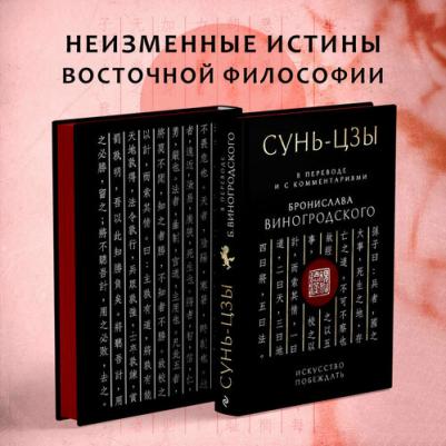 Виногродский Б. Б. Сунь-Цзы. Искусство побеждать: В переводе и с комментариями Б. Виногродского. Подарочное издание с вырубкой и цветным обрезом – фото 1