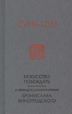 Виногродский Б.Б. Сунь-Цзы. Искусство побеждать: В переводе и с комментариями Б. Виногродского – фото 7