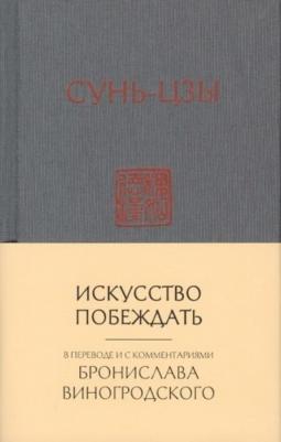Виногродский Б.Б. Сунь-Цзы. Искусство побеждать: В переводе и с комментариями Б. Виногродского