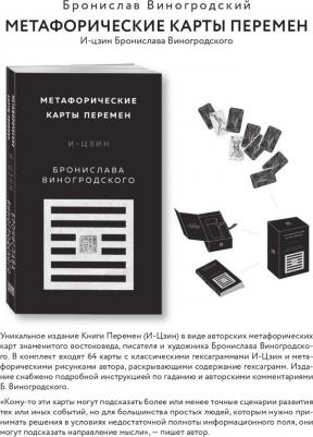 Виногродский Бронислав Брониславович. Метафорические карты перемен. И-цзин Бронислава Виногродского – фото 1