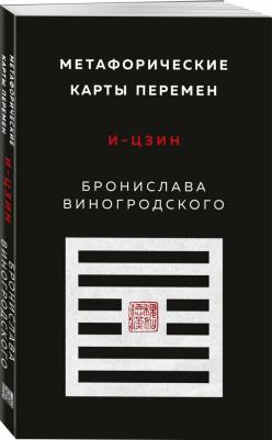 Виногродский Бронислав Брониславович. Метафорические карты перемен. И-цзин Бронислава Виногродского – фото 5