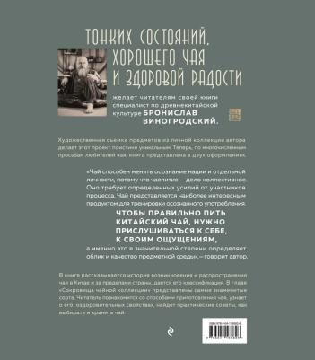 Виногродский Бронислав Брониславович. Путь Чая – фото 1