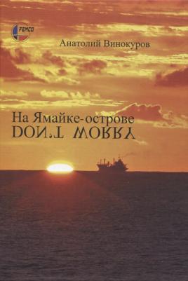 Винокуров Анатолий Викторович. На Ямайке-острове