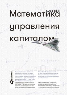 Винс Р. Математика управления капиталом.Методы анализа риска для трейдеров и портфельных менеджеров – фото 2
