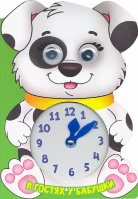 Вырубка с часиками и глазками. В гостях у бабушки