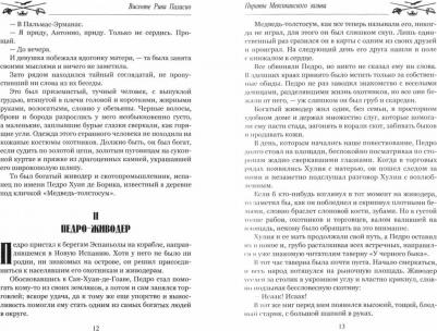 Висенте Рива Паласио. Пираты Мексиканского залива – фото 1