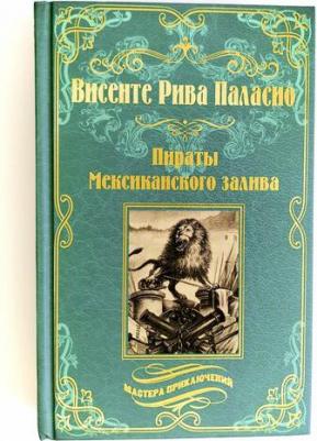 Висенте Рива Паласио. Пираты Мексиканского залива – фото 2