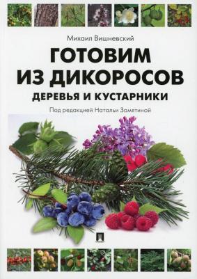 Вишневский Михаил Владимирович. Готовим из дикоросов. Деревья и кустарники