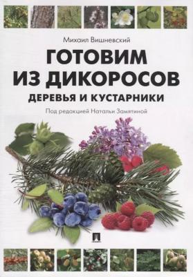 Вишневский Михаил Владимирович. Готовим из дикоросов. Деревья и кустарники – фото 4