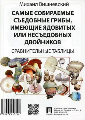 Вишневский Михаил Владимирович. Самые собираемые съедобные грибы, имеющие ядовитых двойников. Сравнительные таблицы