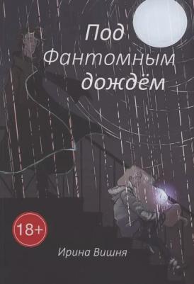 Вишня Ирина. Под Фантомным дождём