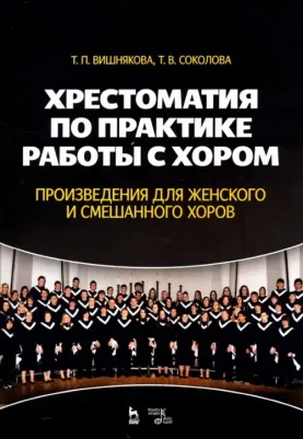 Вишнякова Татьяна Пименовна, Соколова Татьяна Васильевна. Хрестоматия по практике работы с хором. Произведения для женского и смешанного хоров