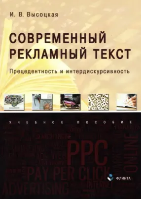 Высоцкая Ирина Всеволодовна. Современный рекламный текст. Прецедентность и интердискурсивность. Учебное пособие