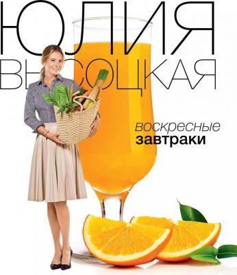 Высоцкая Юлия Александровна "Воскресные завтраки"