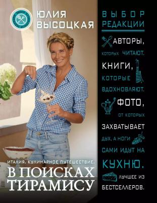 Высоцкая Юлия Александровна. Италия. Кулинарное путешествие. В поисках тирамису 9785699995301