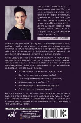 Высоцкий Денис Станиславович. Дневник экстрасенса. Путь души – фото 1
