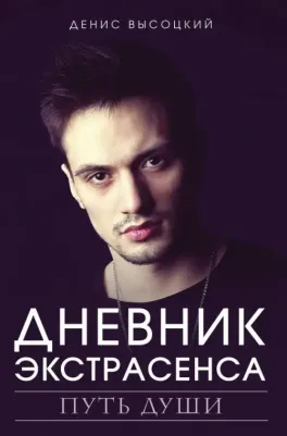 Высоцкий Денис Станиславович. Дневник экстрасенса. Путь души