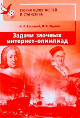 Высоцкий Иван Ростиславович, Ященко Иван Валериевич. Задачи заочных интернет-олимпиад по теории вероятностей и статистике – фото 2