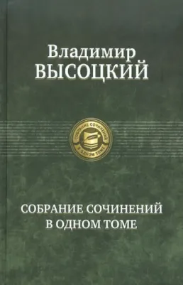 Высоцкий Владимир Семенович. Собрание сочинений в одном томе