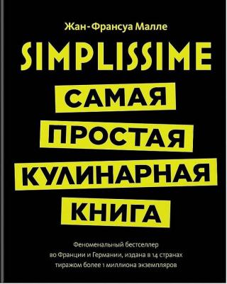 Высокая кухня. Simplissime. Самая простая кулинарная, Малле Ж.-Ф – фото 3