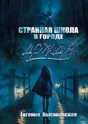 Высоковская Евгения. Странная школа в городе дождя – фото 1