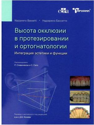 Высота окклюзии в протезировании и ортогнатологии - Надзарено Бассетти – фото 1