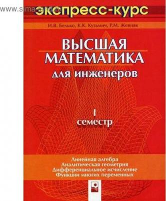 Высшая Математика для Инженеров. I Семестр: Экспресс-Курс