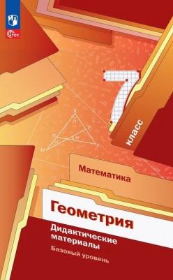 Виталий Борисович Полонский, Ефим Михайлович Рабинович, Аркадий Григорьевич Мерзляк. Геометрия. 7 класс. Базовый уровень. Дидактические материалы