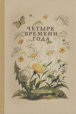 Виталий Валентинович Бианки. Четыре времени года. для воспитателя детского сада