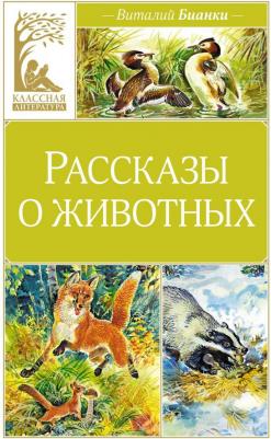 Виталий Валентинович Бианки. Рассказы о животных 9785389257085