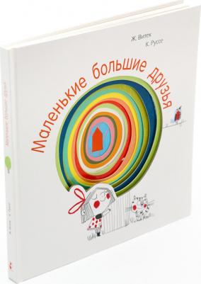 Витек Жо, Руссе Кристин. Маленькие большие друзья – фото 1