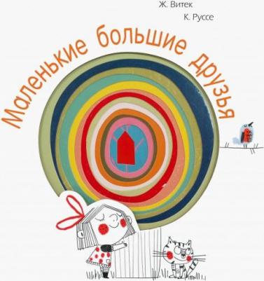 Витек Жо, Руссе Кристин. Маленькие большие друзья