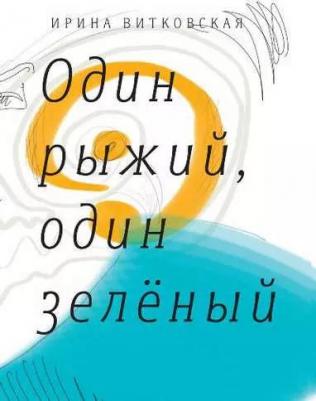 Витковская Ирина "Один рыжий, один зеленый"