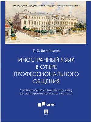 Витлинская Татьяна Дмитриевна. Иностранный язык в сфере профессионального общения. Учебное пособие по английскому языку – фото 2