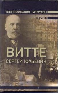 Витте Сергей Юльевич. Воспоминания. Мемуары. В трех томах. Том 3 – фото 1