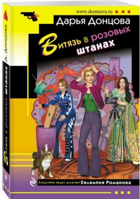 Витязь в розовых штанах, Донцова Д. А – фото 1