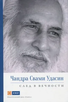 Вивекананд Свами Прем. Чандра Свами Удасин. След в вечности