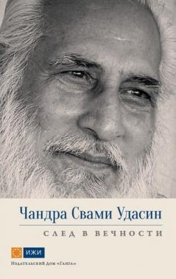 Вивекананд Свами Прем. Чандра Свами Удасин. След в вечности – фото 2