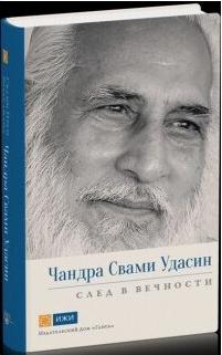 Вивекананд Свами Прем. Чандра Свами Удасин. След в вечности – фото 3