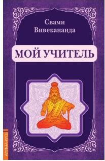 Вивекананда Свами. Мой учитель – фото 2