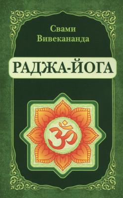 Вивекананда Свами. Раджа-Йога. Лекции, читанные в 1895-1896 гг