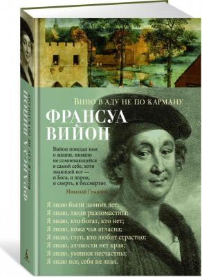 Вийон Франсуа. Вино в аду не по карману 9785389222144 – фото 5