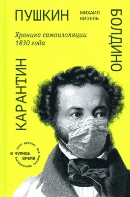Визель Михаил Яковлевич. Пушкин. Болдино. Карантин. Хроника самоизоляции 1830 года