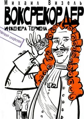 Визель Михаил. Воксрекордер инженера Термена