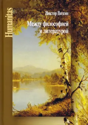 Визгин Виктор Павлович. Между философией и литературой. Работы разных лет