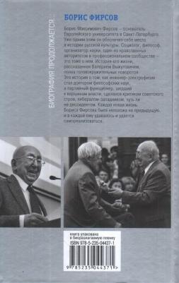 Выжутович Валерий Викторович. Борис Фирсов. Путь от Варшавского вокзала – фото 3