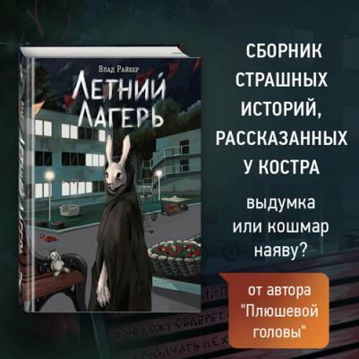 Влад Райбер. Летний лагерь