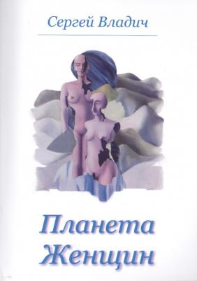 Владич Сергей. Планета женщин