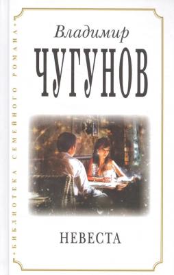 Владимир А. Чугунов. Невеста (3 изд) (БиблСемРом) Чугунов